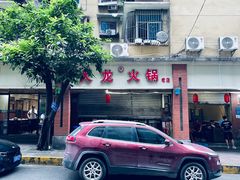 门面-大龙火锅(老店)