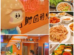 -大橘元自助回转火锅(天河新天地店)