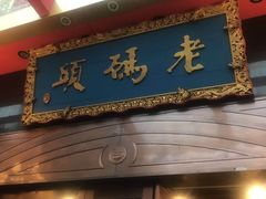 门面-老码头火锅(玉林店)