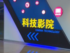 -广东科学中心科技影院