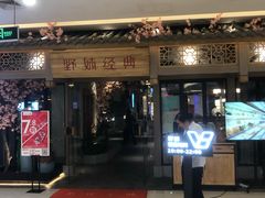 门面-野妹经典火锅(江夏中百店)