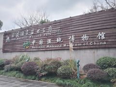-中国湿地博物馆