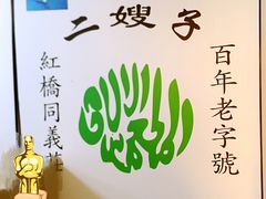 -清真·二嫂子煎饼果子(鼓楼旗舰形象店)