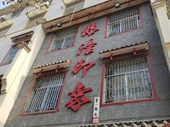门面-临潼印象·特色陕菜