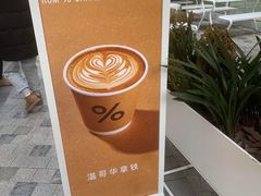 -% Arabica阿拉比卡咖啡(前滩太古里店)