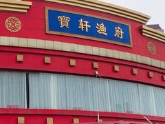 -宝轩渔府·海鲜(水上店)