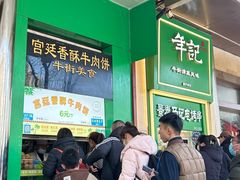 -清真·白记年糕(牛街北口店)