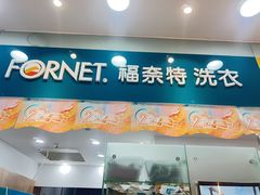 -福奈特洗衣·洗鞋·奢侈品护理(武汉国际广场店)