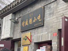 -增盛魁小吃店