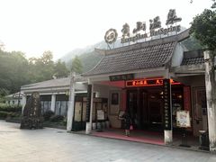 -黄山温泉国际旅游度假区