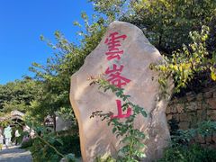 -云峰山自然风景区