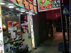 门面-华峰食馆(氹仔店)