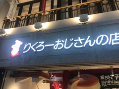 -瑞可爷爷的店(难波本店)