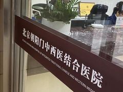 -北京朝阳门中西医结合医院
