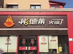 门面-彤德莱火锅(杨村三店)