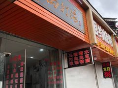 门面-马打滚