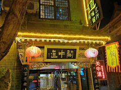 -关中道陕味艺术餐厅(西岳庙店)