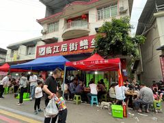 -临江后街鳝丝(临江店)