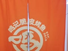 -鸣记脆皮烤鱼(岐山路店)