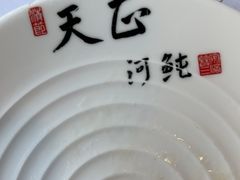 -天正河鲀·河豚亭(大连店)