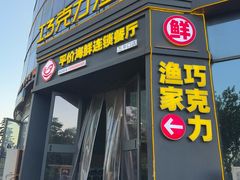 -巧克力渔家.小船海鲜胶东菜(万平口店)
