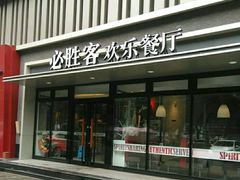 门面-必胜客(五道口店)