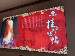 -恭敬李·烤鸭(天坛北门店)