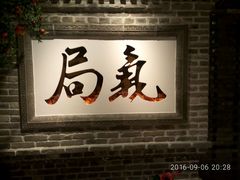 -局气 烤鸭·北京菜(光华路店)