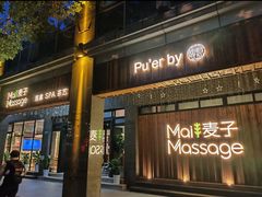 -麦子MaiMassage(打浦桥店)