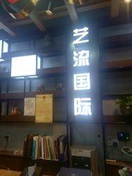 -艺流造型