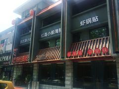 -老街烧烤·四方路小烤肉(书院路店)