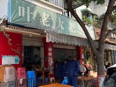 -叶老大肥肠