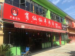 门面-肖仙仙羊肉汤·始于1996年(郫都店)
