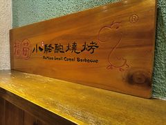 -福苗小骆驼烧烤(莲湖路店)