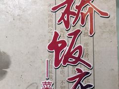 -双桥饭店(锦溪店)