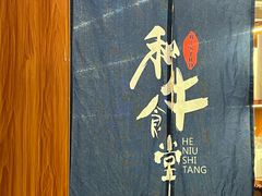 -和牛食堂•BISTRO(广州首店)