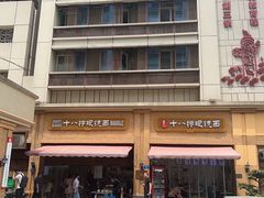 -蒋六十八梯眼镜面(渝中店)