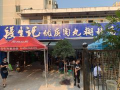 门面-段生记肉丸糊辣汤(西铁大明宫住宅小区店)