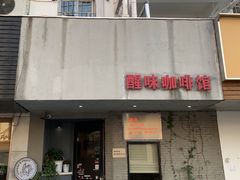 门面-醒味咖啡馆(南市桥巷店)