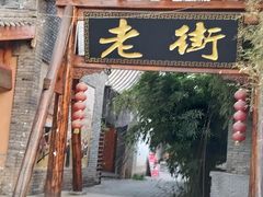 -渭南桃花源民俗文化园