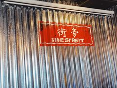 -Side Street街旁(交道口店)
