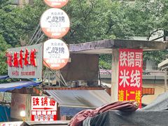-铁锅哥米线