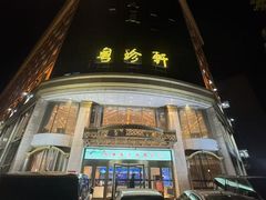 -粤珍轩.创始店.始于2001(含光门店)