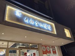-云南李记罐罐米线饵丝小吃(汉中门金鹰店)