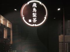 -飛鳥製茶
