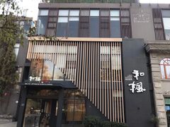 -和枫(众意路店)