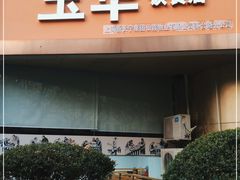 门面-玉华饮食店(茅台路店)