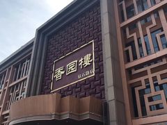 门面-香园楼(钻石路店)