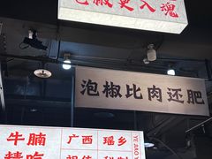 -夜椒瑶·广西大排档(八卦岭店)