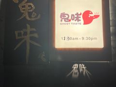 -鬼味烤翅(南锣鼓巷店)